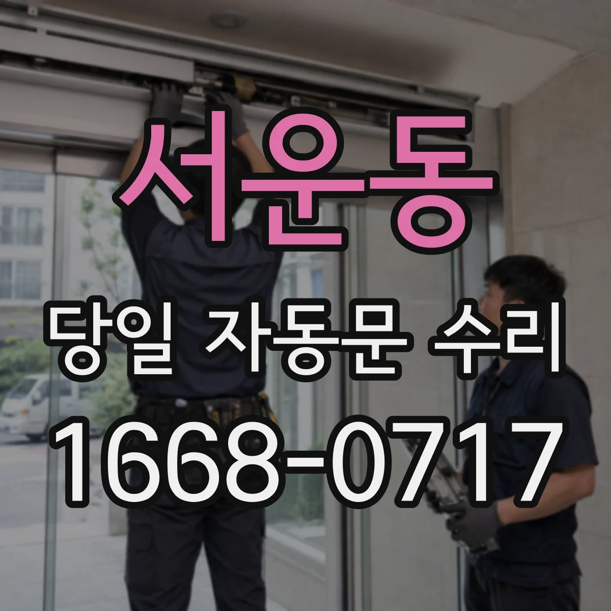 서운동 당일 자동문 수리