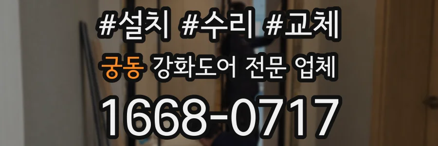 궁동 강화도어 전문 업체