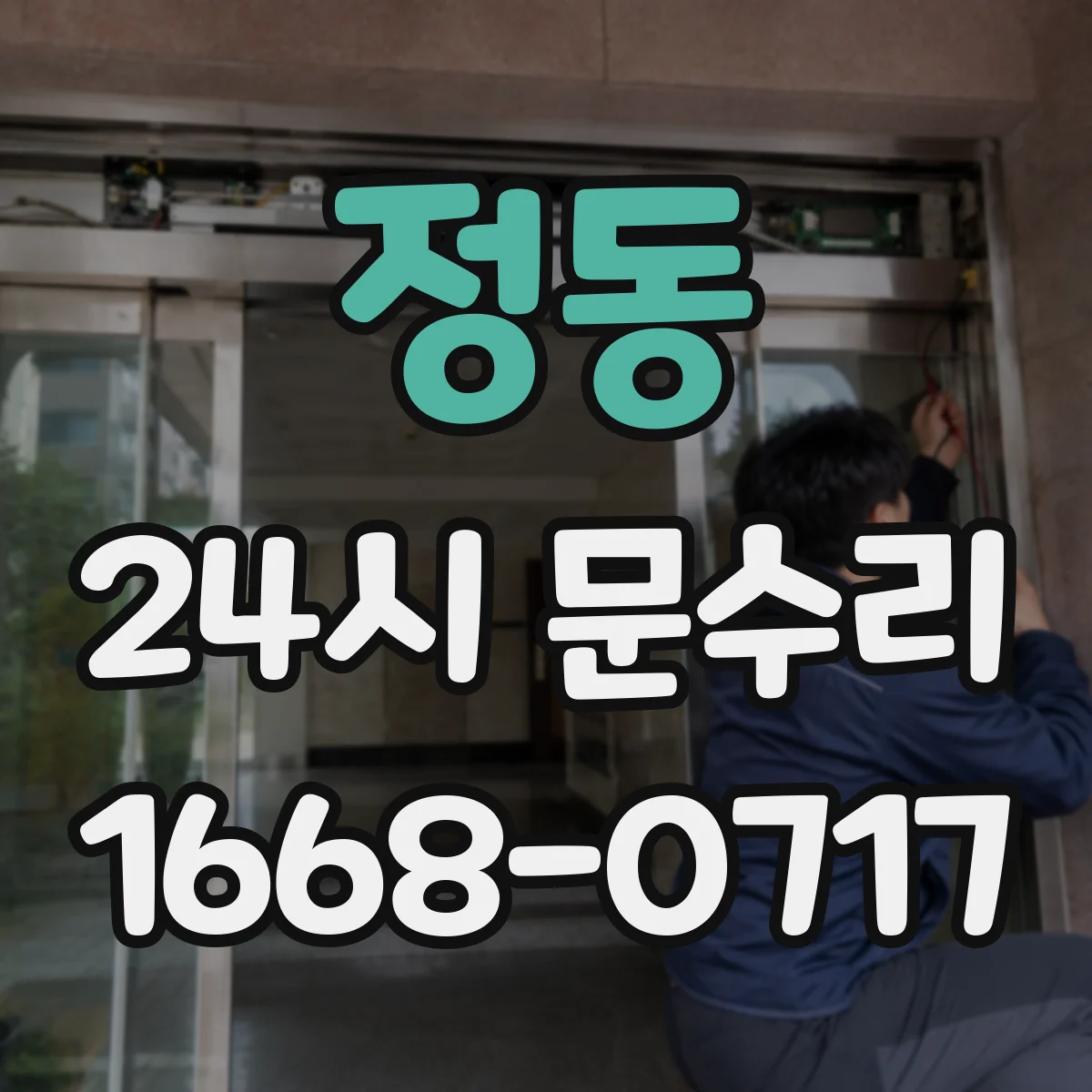 정동 24시 문수리