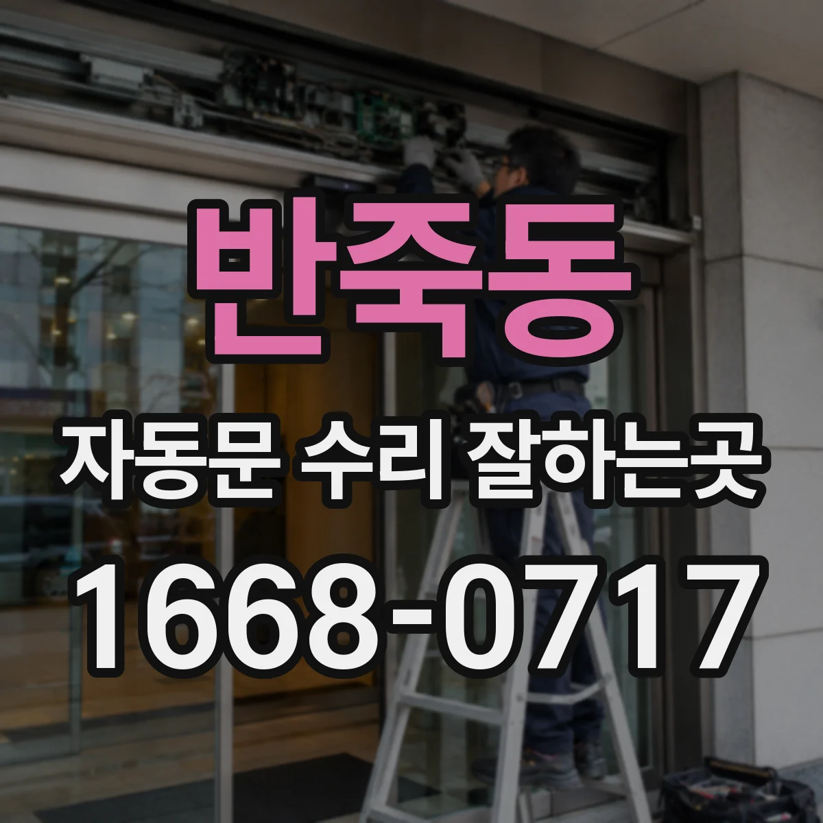 반죽동 자동문 수리 잘하는곳