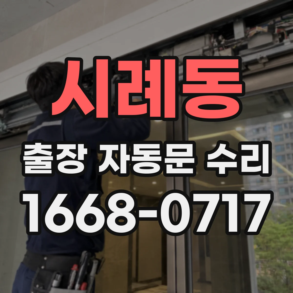 시례동 출장 자동문 수리