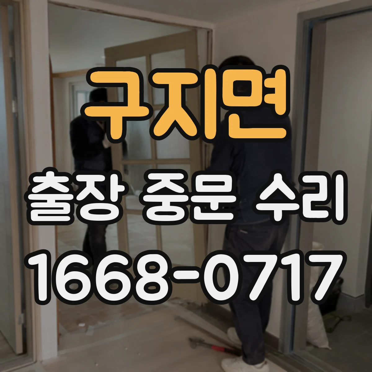 구지면 출장 중문 수리