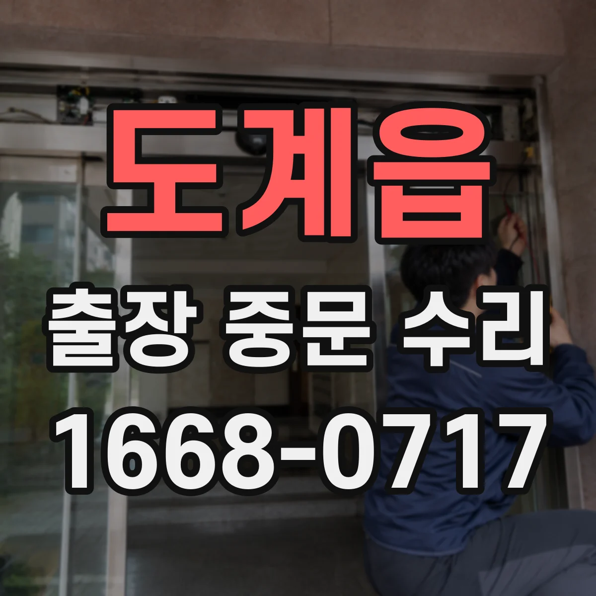 도계읍 출장 중문 수리