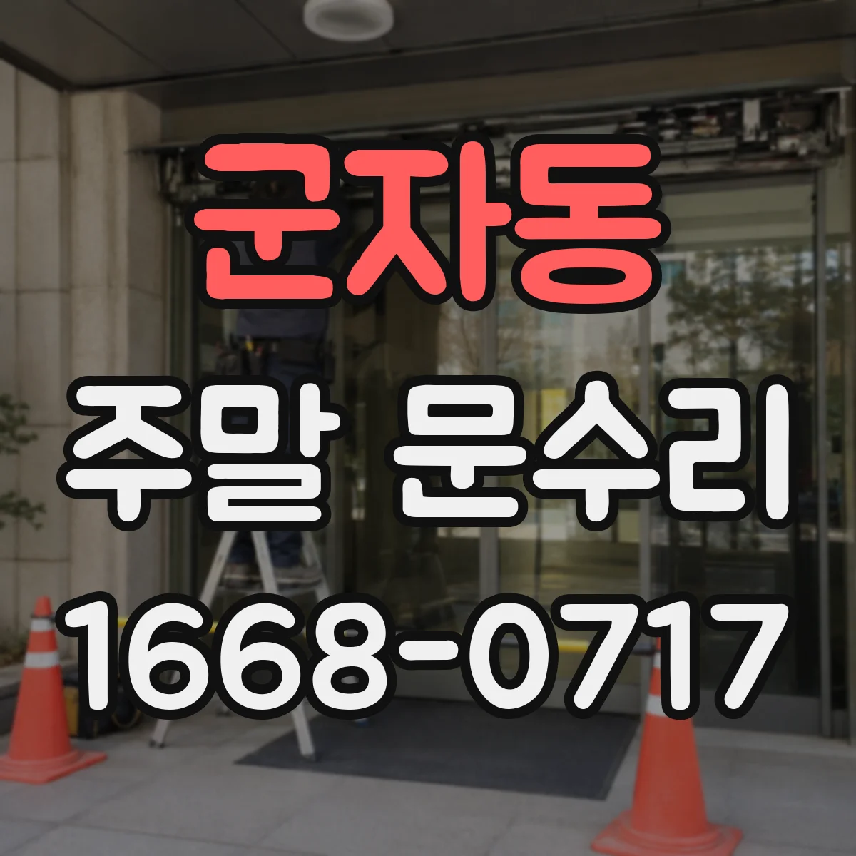 군자동 주말 문수리
