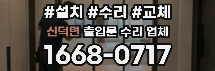 신덕면 출입문 수리 업체