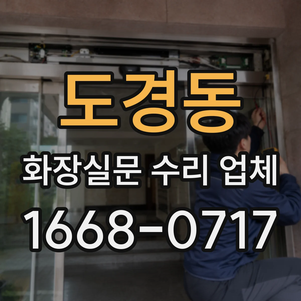 도경동 화장실문 수리 업체