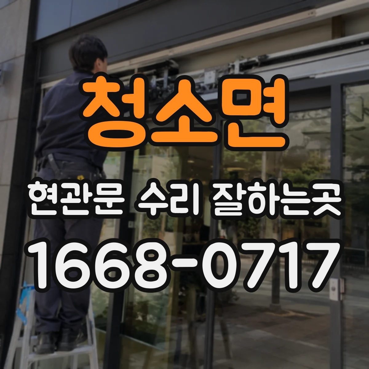 청소면 현관문 수리 잘하는곳