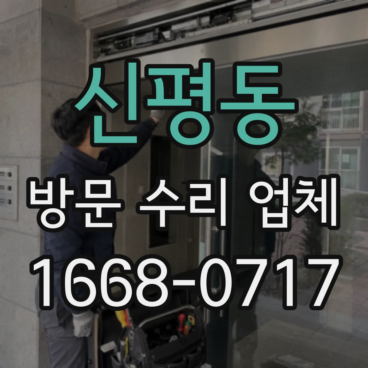 신평동 방문 수리 업체