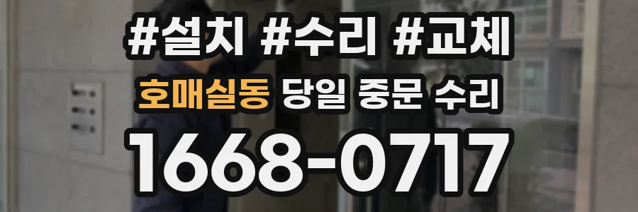호매실동 당일 중문 수리