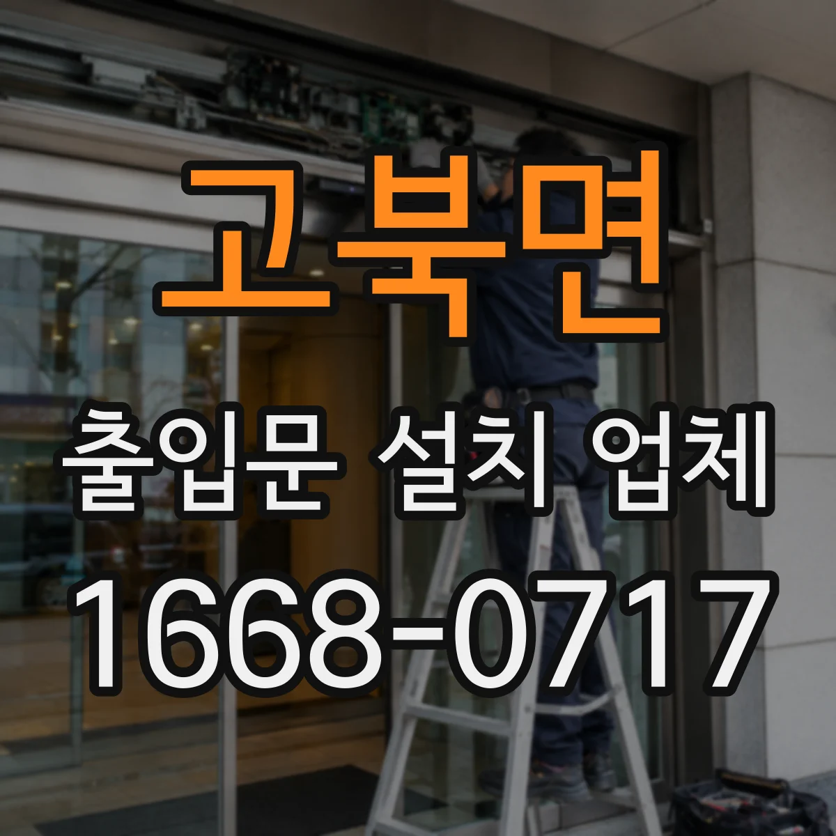 고북면 출입문 설치 업체