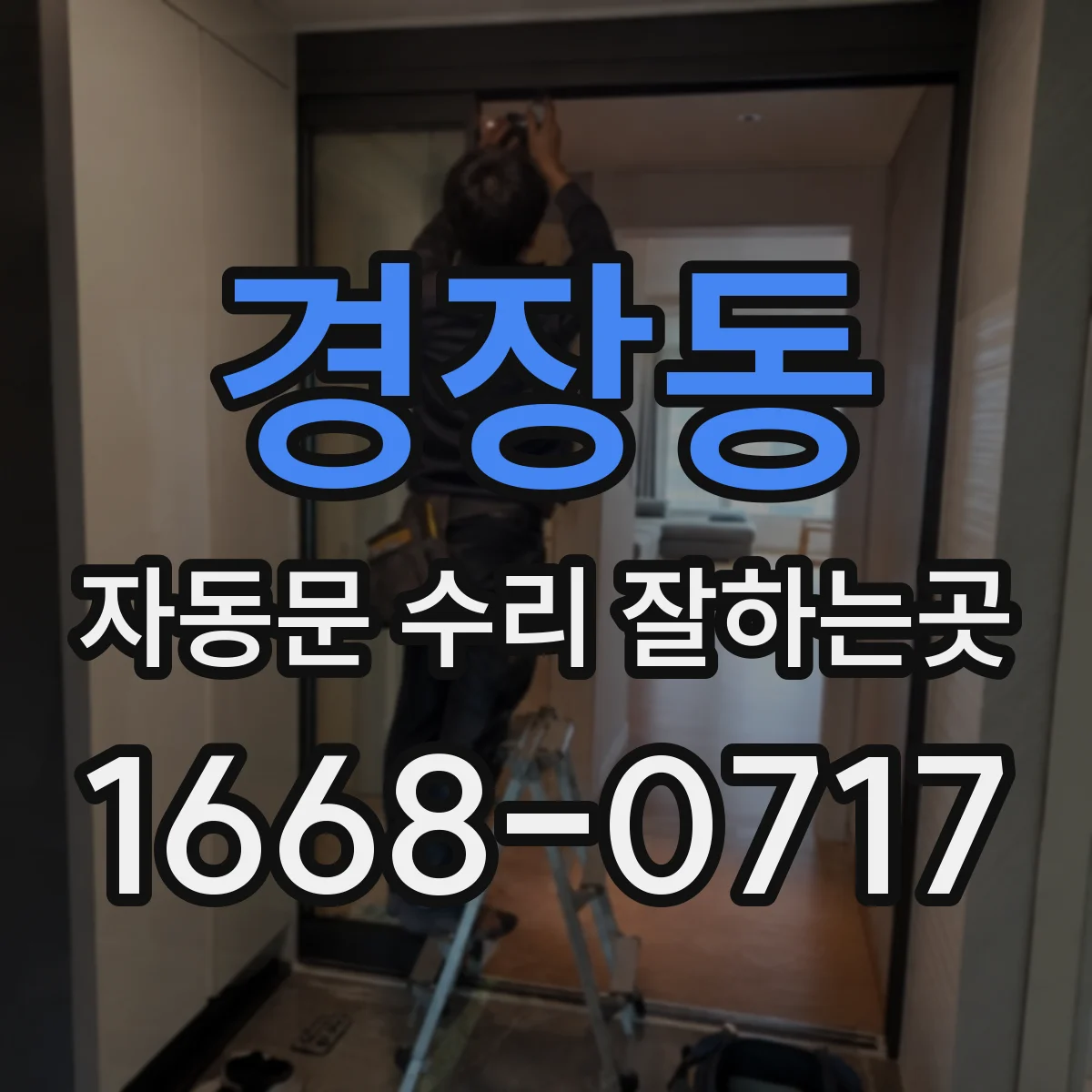 경장동 자동문 수리 잘하는곳