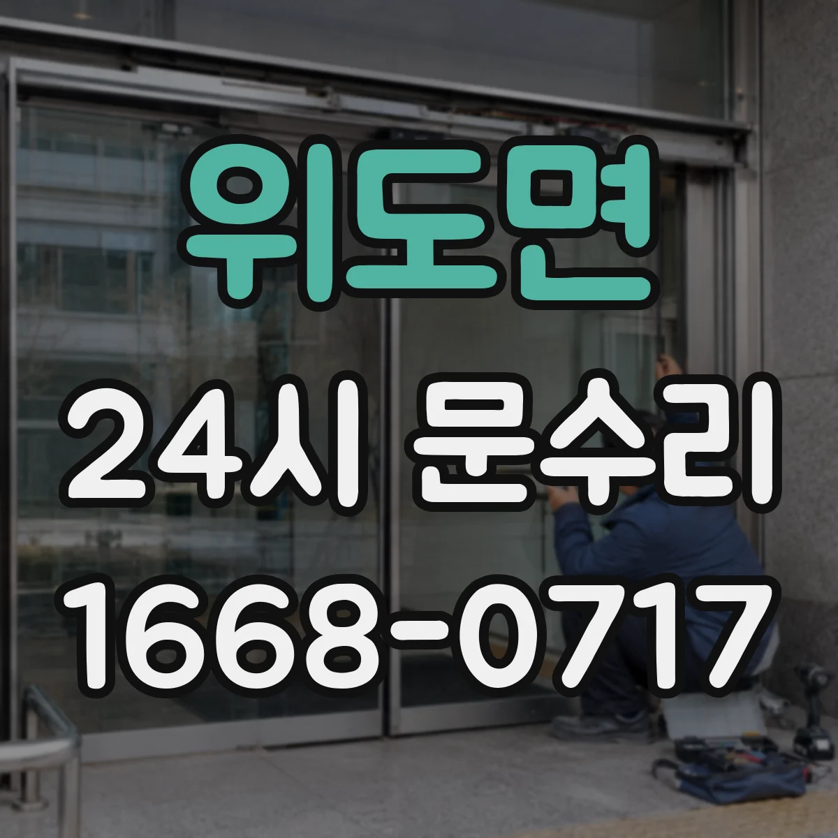 위도면 24시 문수리