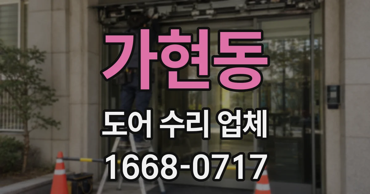 가현동 도어 수리 업체