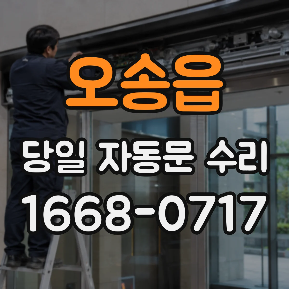 오송읍 당일 자동문 수리