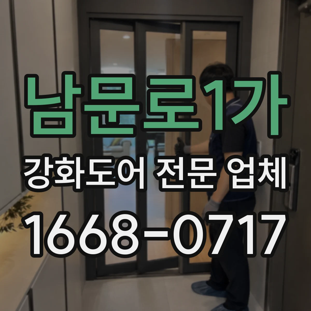 남문로1가 강화도어 전문 업체