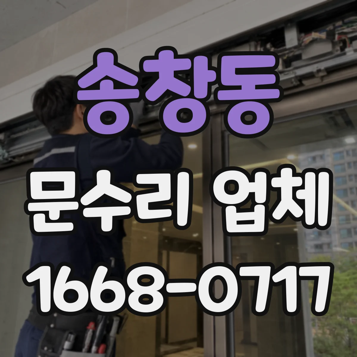 송창동 문수리 업체