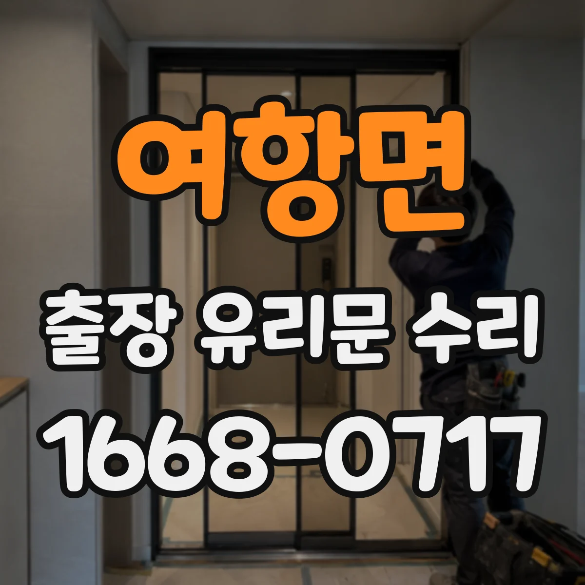 여항면 출장 유리문 수리