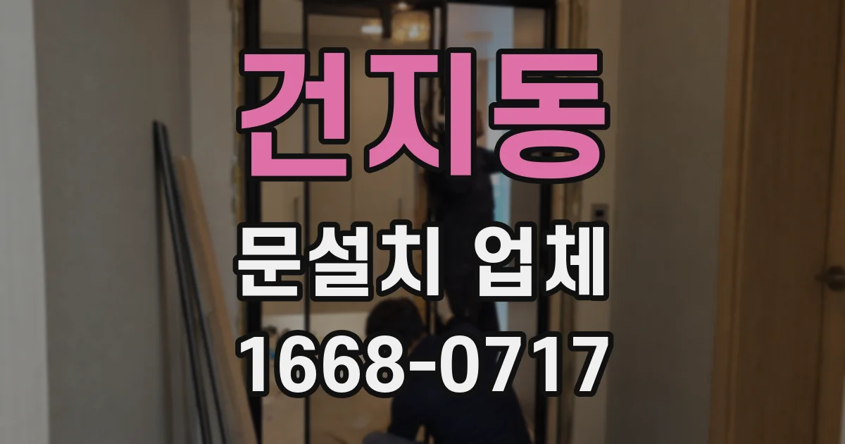 건지동 문설치 업체