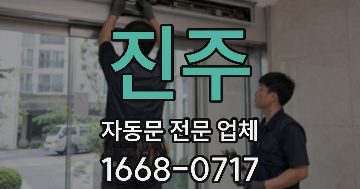 진주 자동문 전문 업체