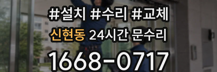 신현동 24시간 문수리