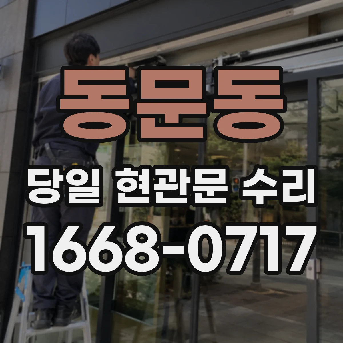 동문동 당일 현관문 수리