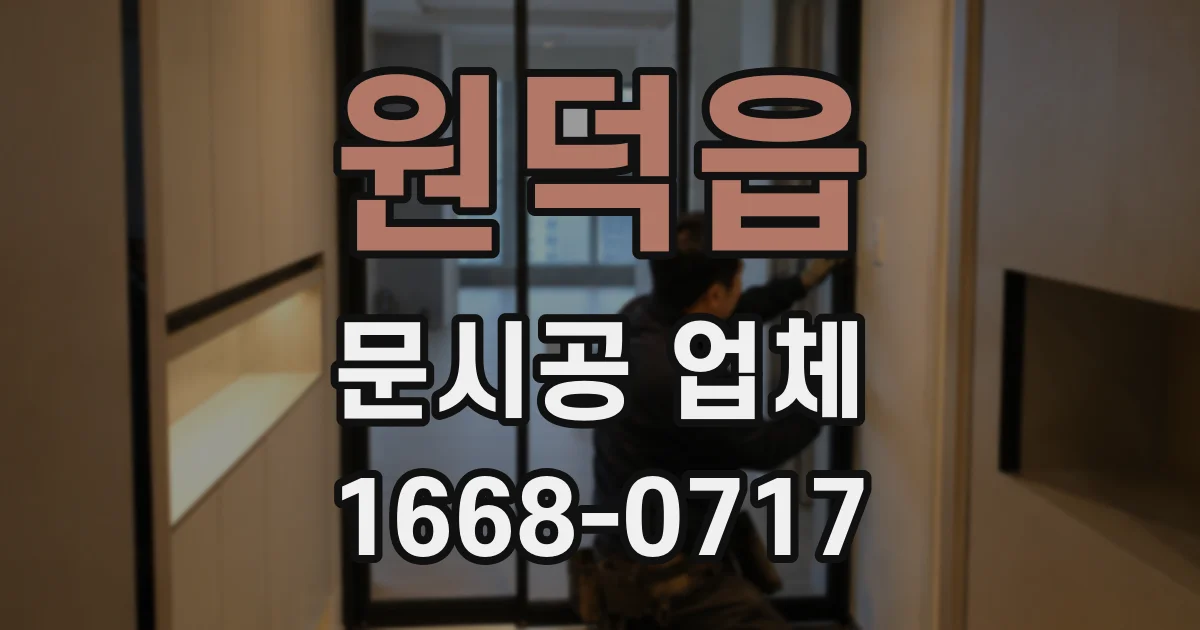 원덕읍 문시공 업체