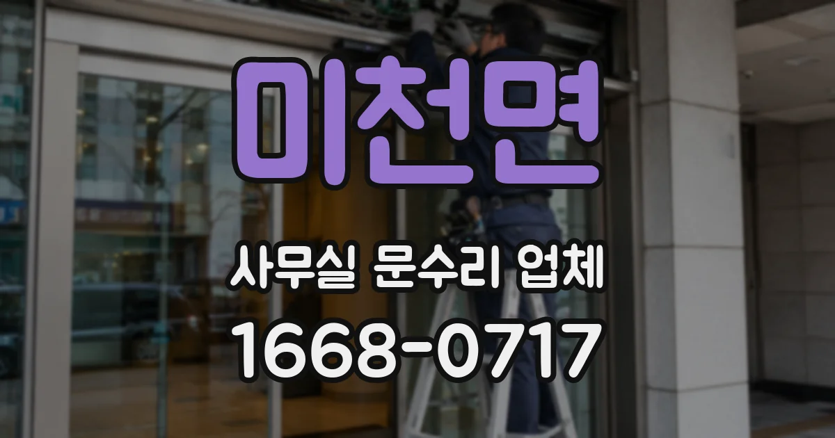 미천면 사무실 문수리 업체