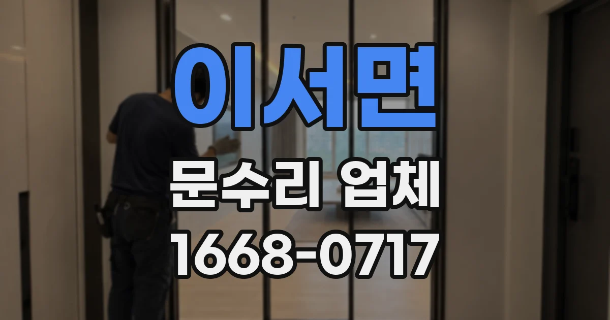 이서면 문수리 업체