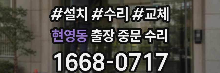 현영동 출장 중문 수리