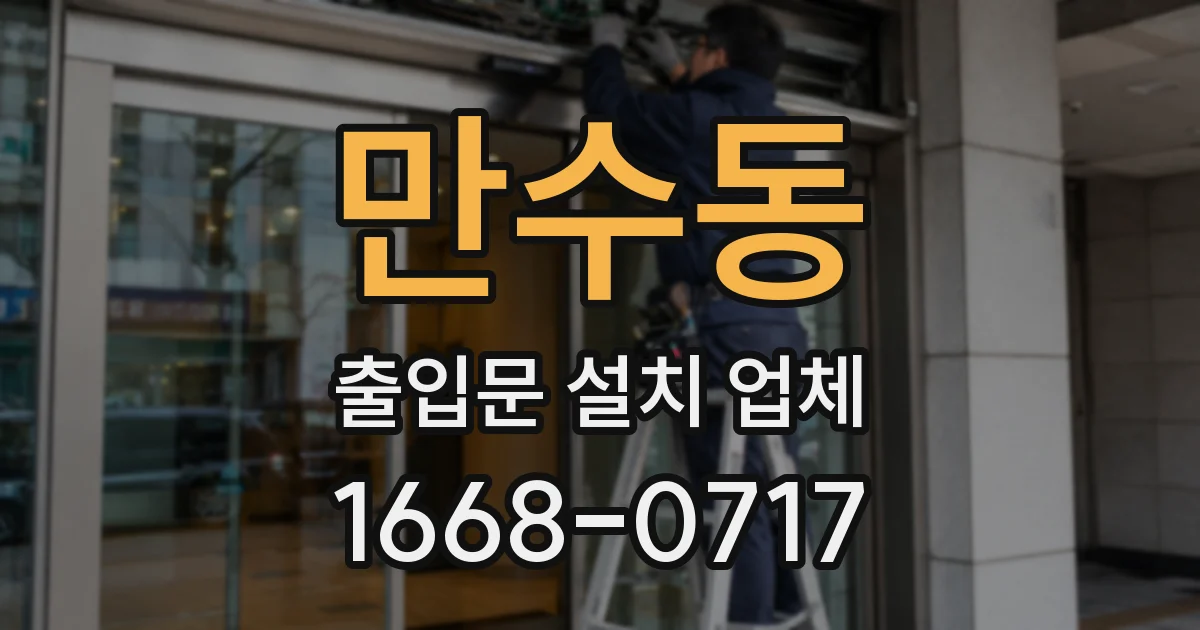 만수동 출입문 설치 업체