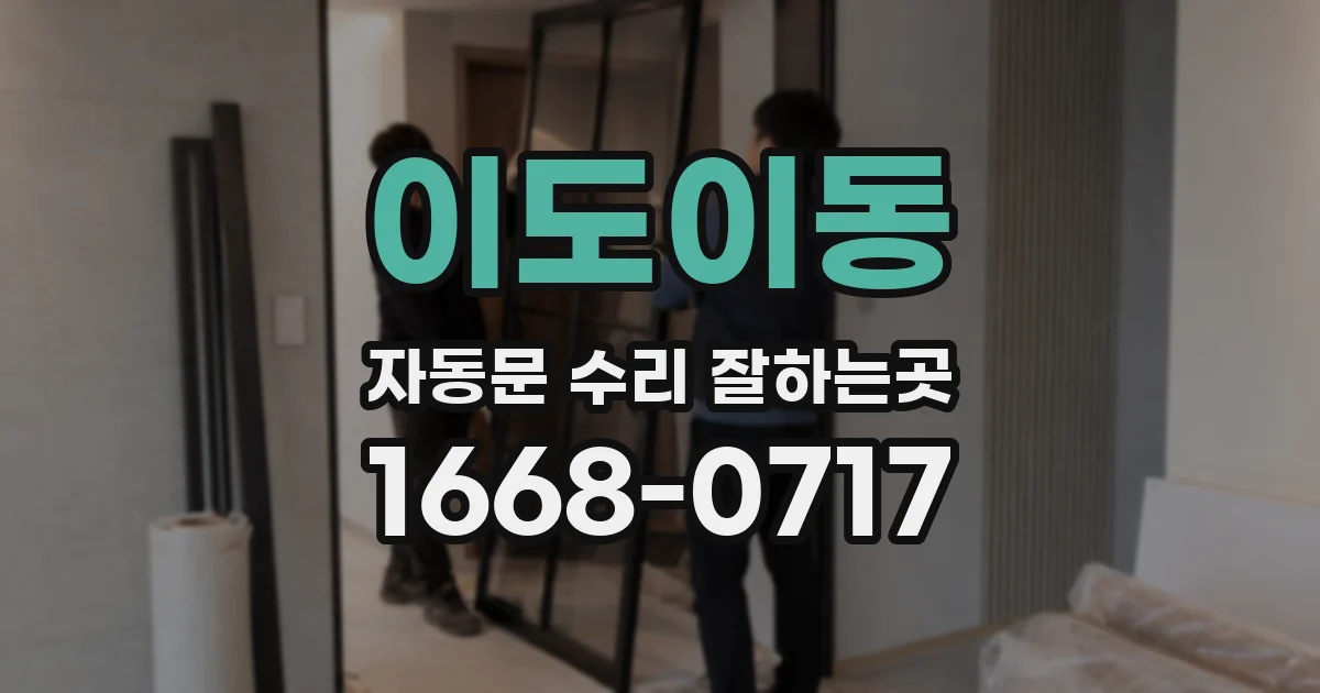 이도이동 자동문 수리 잘하는곳