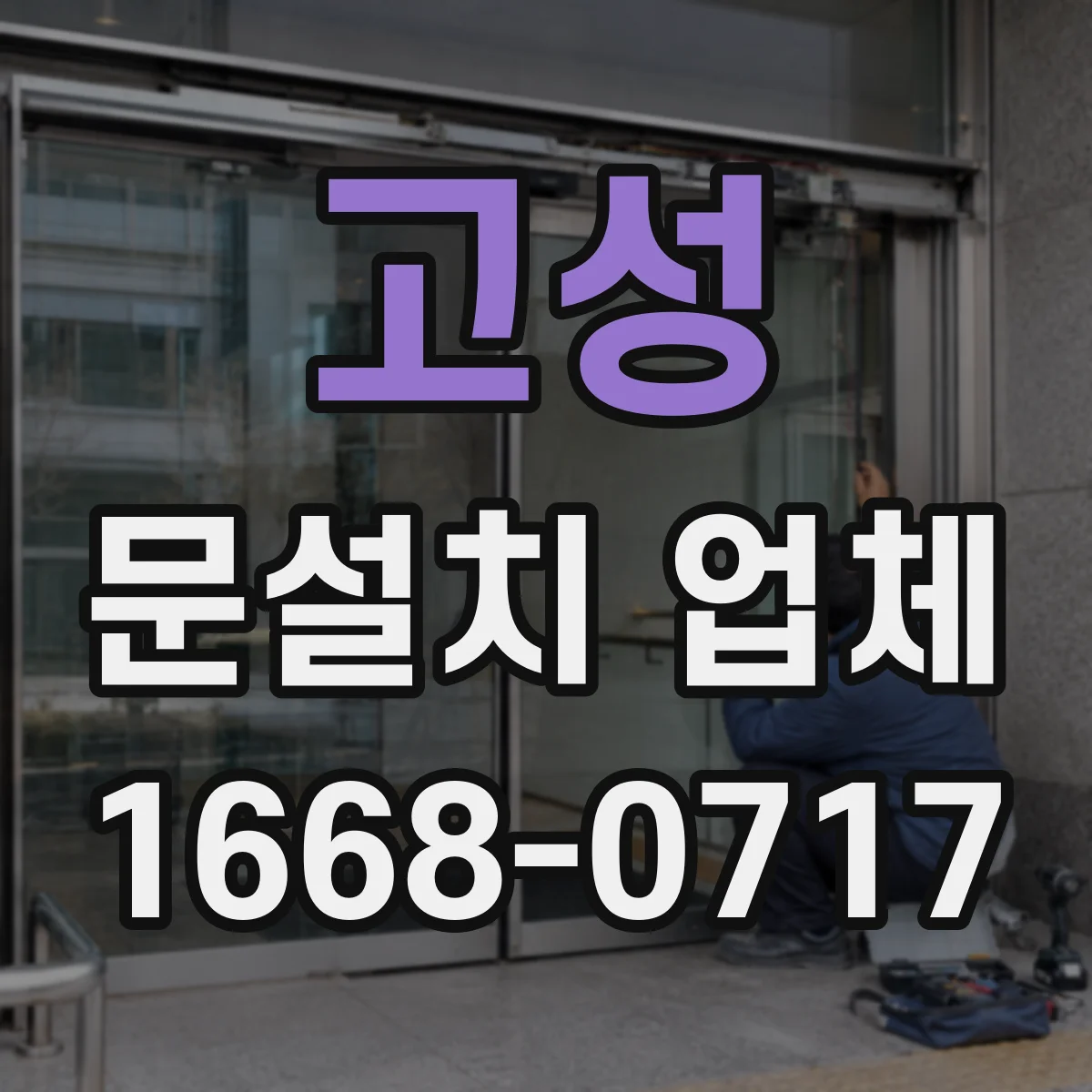 고성 문설치 업체 석고보드 벽체에 문틀 고정하는 방법