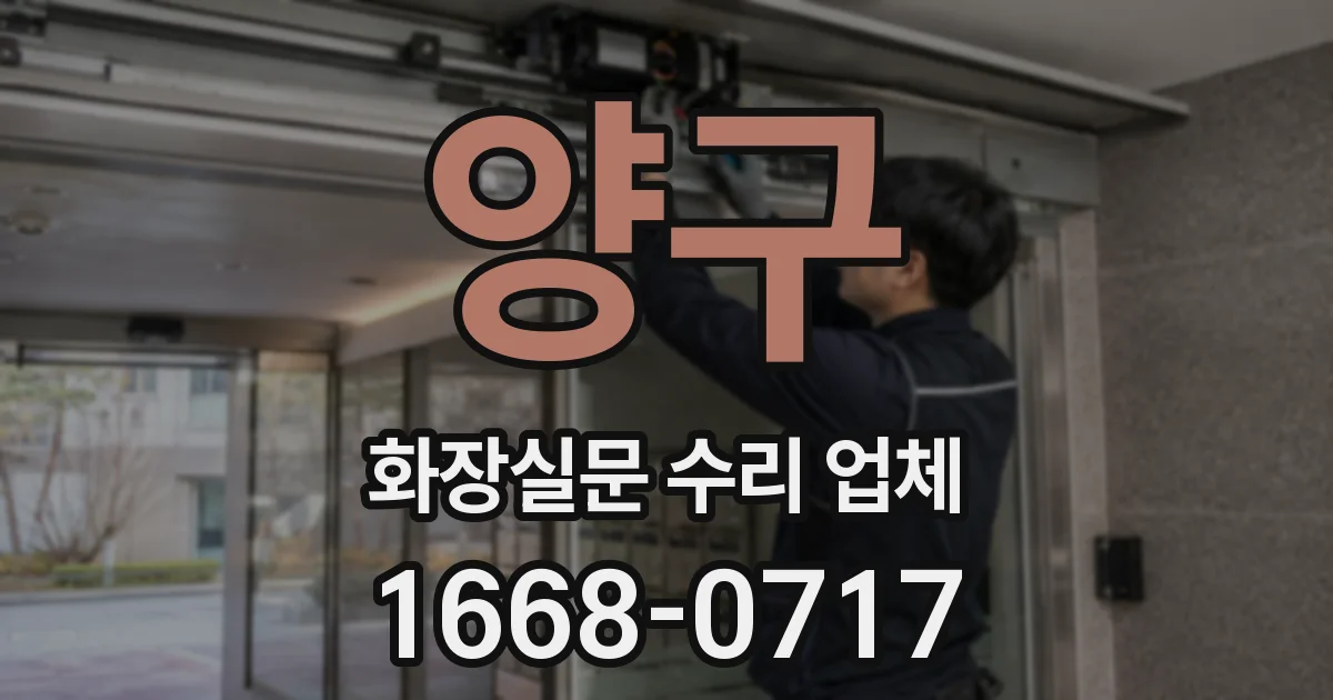 양구 화장실문 수리 업체