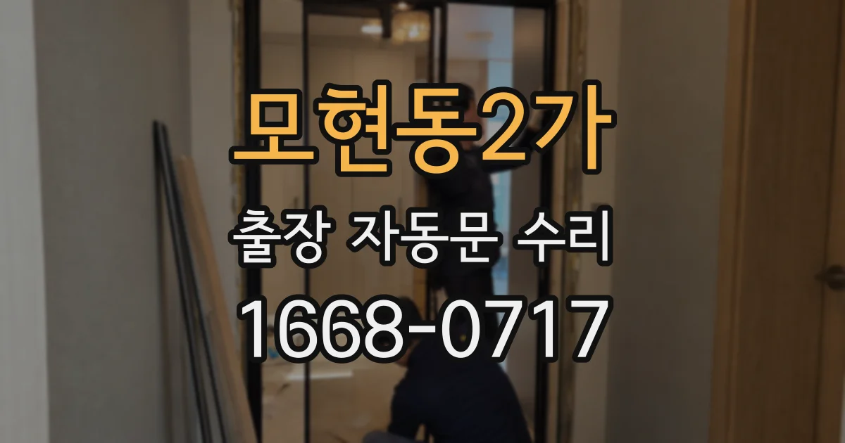 모현동2가 출장 자동문 수리