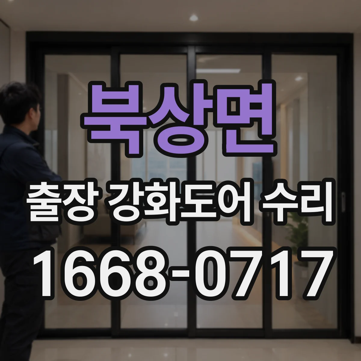 북상면 출장 강화도어 수리
