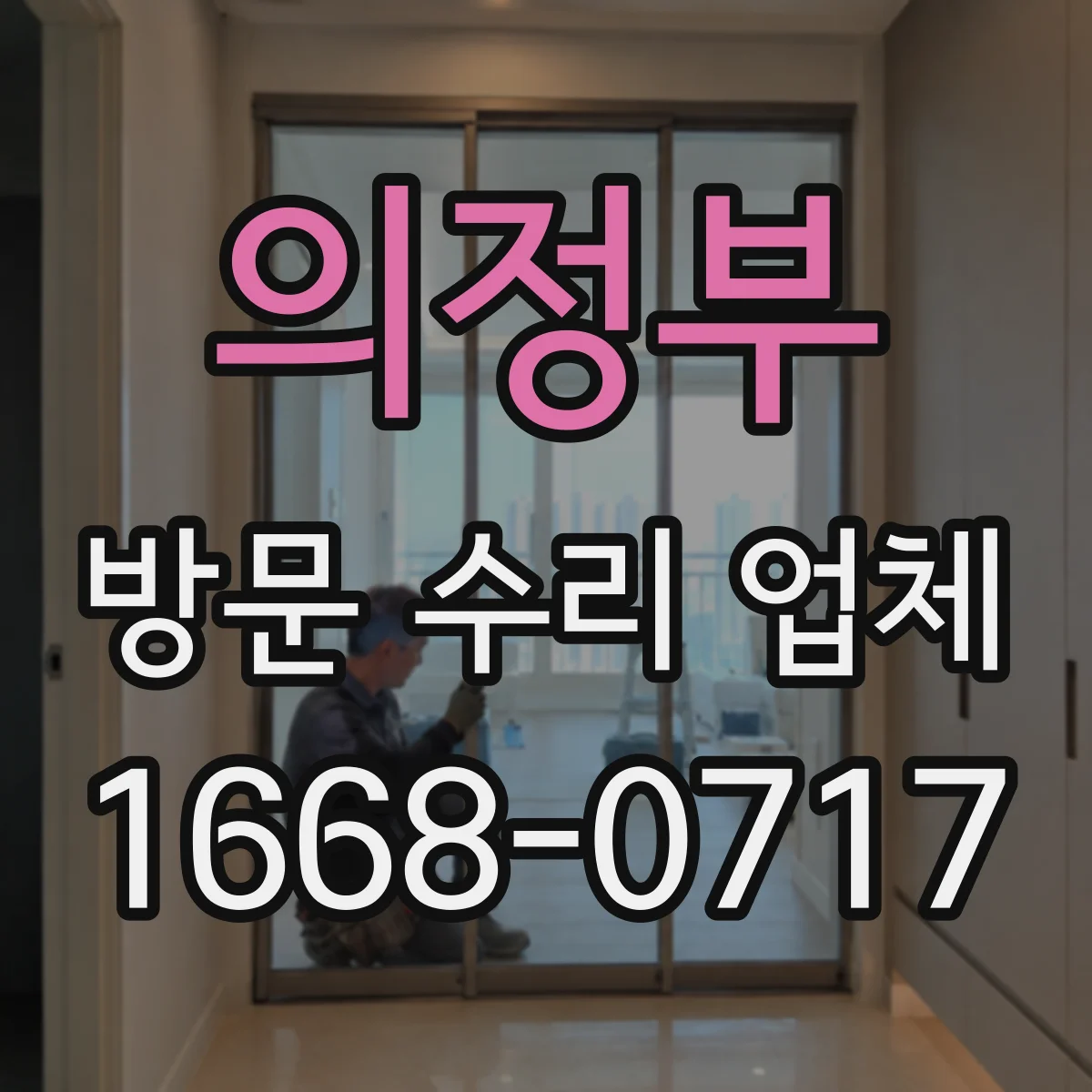 의정부 방문 수리 업체 방문 전 확인되는 이상 징후를 알려주세요