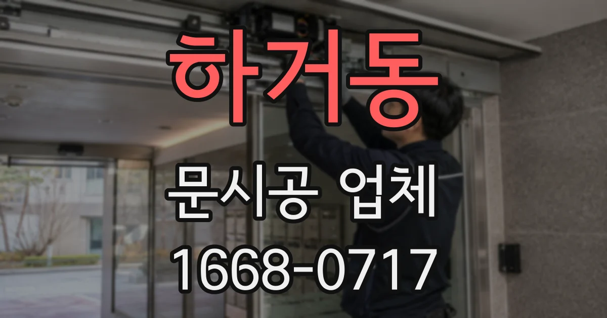 하거동 문시공 업체