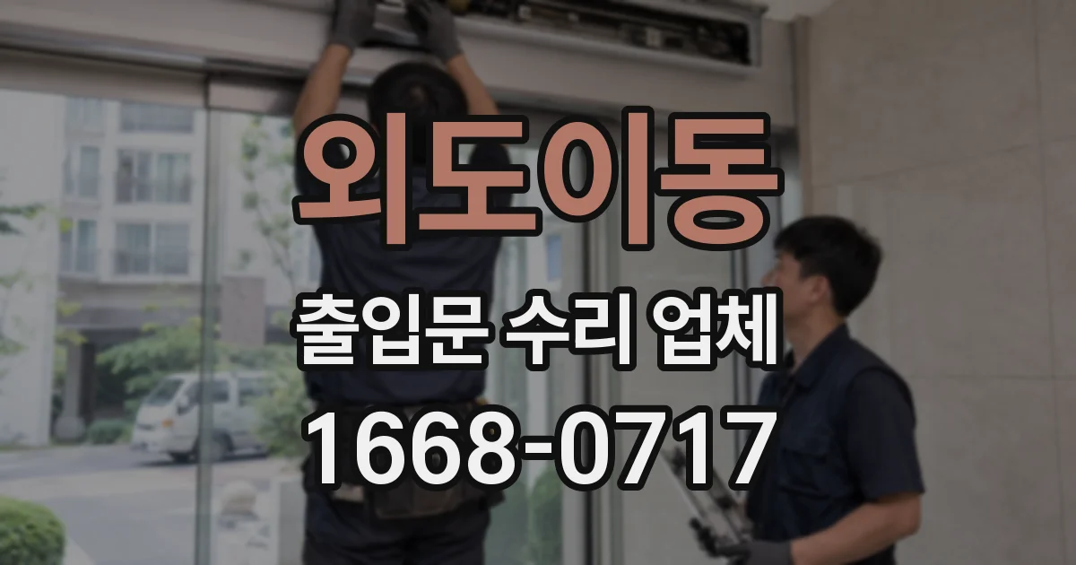 외도이동 출입문 수리 업체