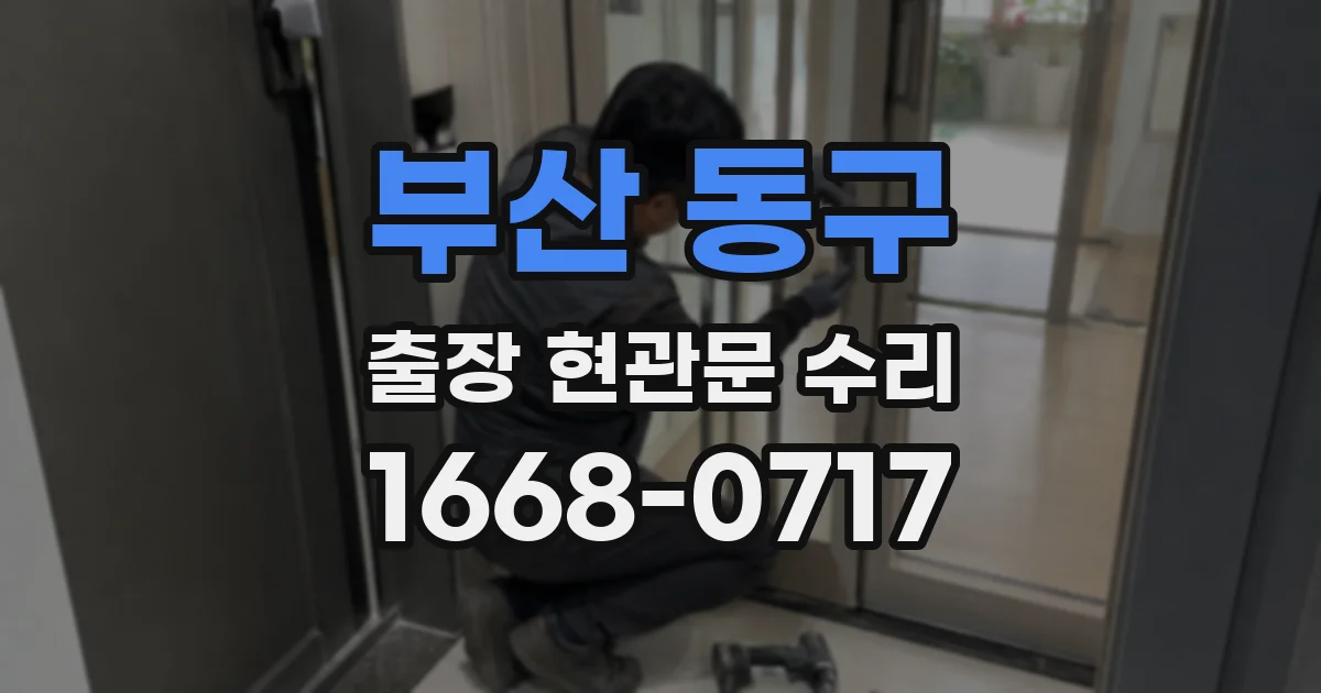 부산 동구 출장 현관문 수리