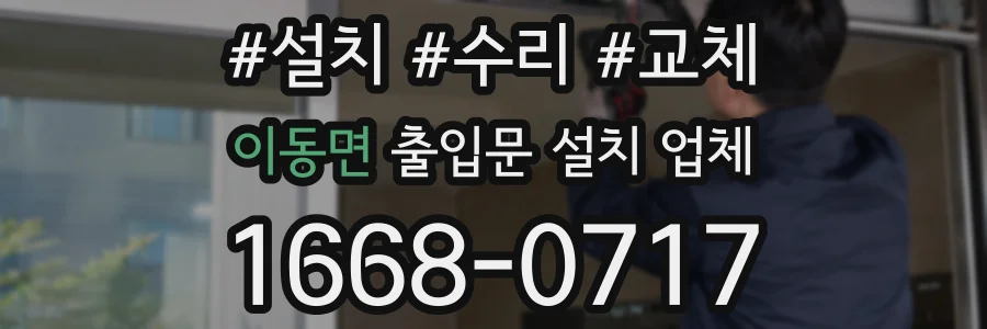 이동면 출입문 설치 업체