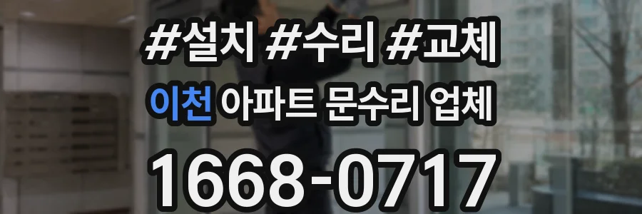 이천 아파트 문수리 업체