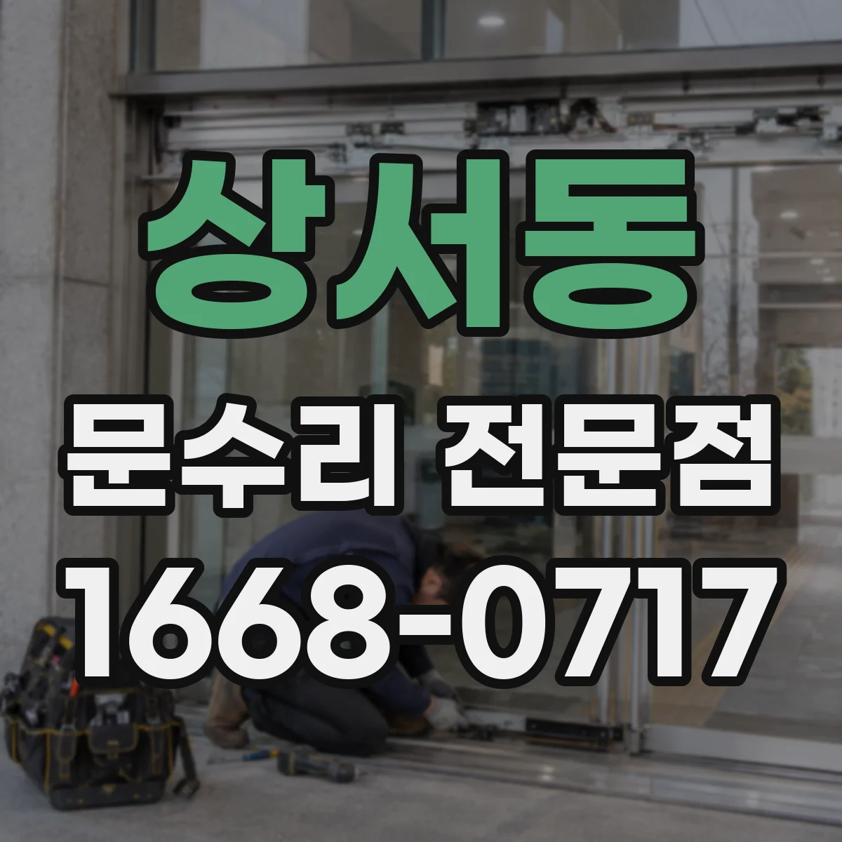 상서동 문수리 전문점