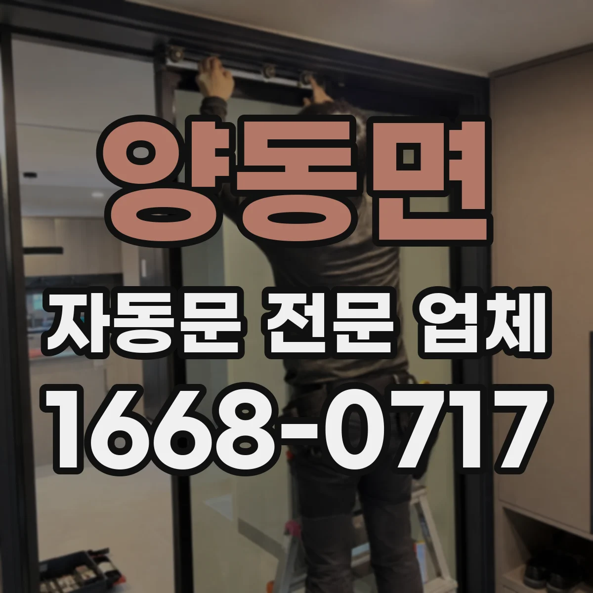 양동면 자동문 전문 업체