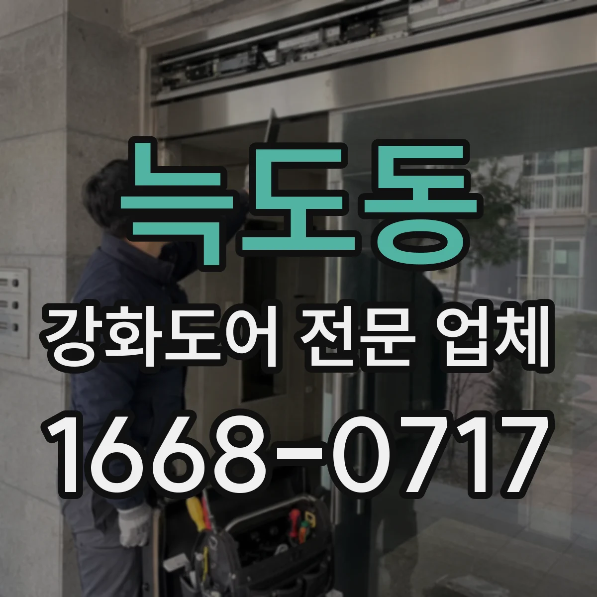 늑도동 강화도어 전문 업체