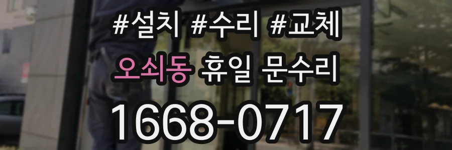 오쇠동 휴일 문수리