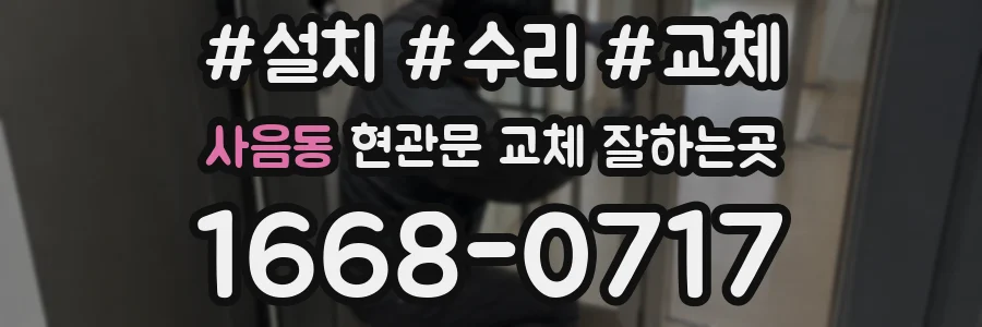 사음동 현관문 교체 잘하는곳