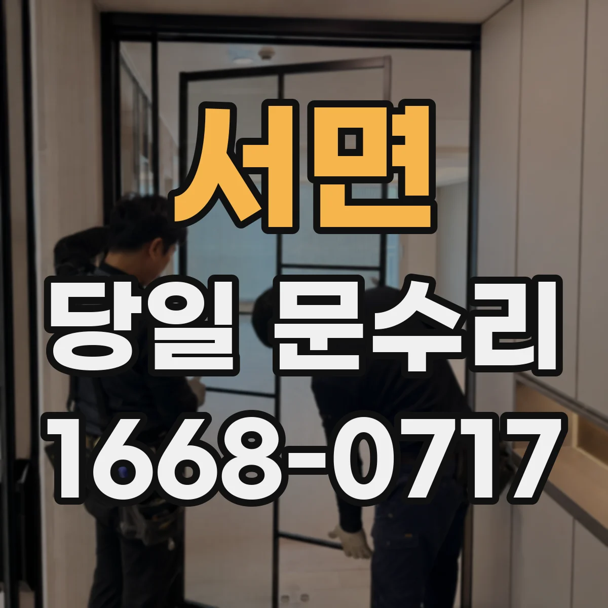 서면 당일 문수리