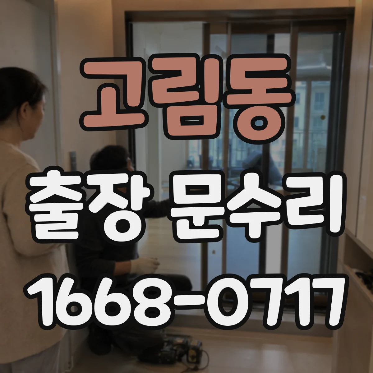 고림동 출장 문수리 출입문 멈춤 발생 시간대별 원인 추적