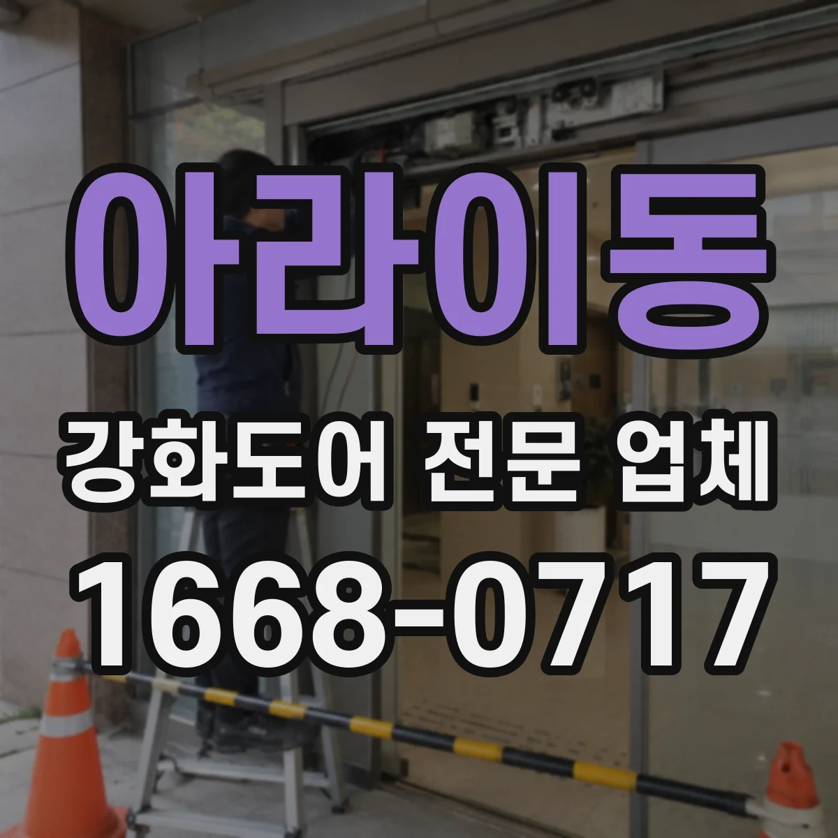 아라이동 강화도어 전문 업체