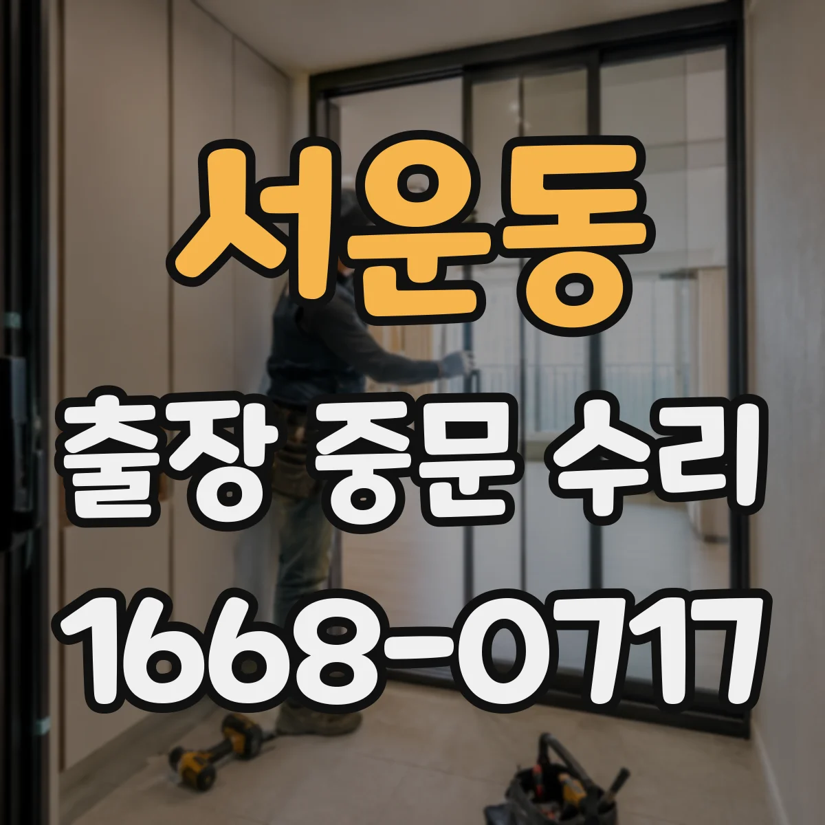 서운동 출장 중문 수리